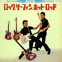 内田裕也・尾藤イサオ「ロック、サーフィン、ホット・ロッド　＋２　レッツ・ゴー・モンキー」