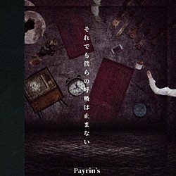 Ｐａｙｒｉｎ’ｓ「それでも僕らの呼吸は止まない」