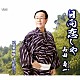 山田壽一「日向恋しや／哀愁別府／愛しくて　切なくて　愛は遠すぎて」