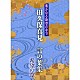 田久保真見「遙かなる時空の中で　田久保真見　言の葉集　希望の章」