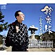 成世昌平「鈴鹿峠」