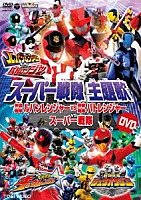 （特撮）「 スーパー戦隊主題歌ＤＶＤ　快盗戦隊ルパンレンジャーＶＳ警察戦隊パトレンジャーＶＳスーパー戦隊」