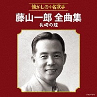 藤山一郎「 藤山一郎全曲集　長崎の鐘」