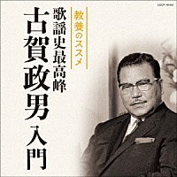 （Ｖ．Ａ．）「 教養のススメ　歌謡史最高峰　古賀政男入門」