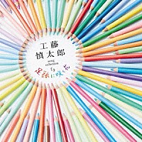 工藤慎太郎「 工藤慎太郎　ｓｏｎｇ　ｃｏｌｌｅｃｔｉｏｎ　足跡に咲く花」