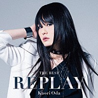 織田かおり「 ＴＨＥ　ＢＥＳＴ　ＲＥＰＬＡＹ」