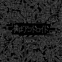 ＤＡＤＡＲＯＭＡ「 「僕はアンドロイド」」