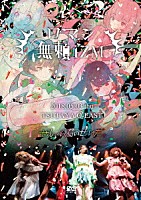 ぜんぶ君のせいだ。「 ＴＳＵＴＡＹＡ　Ｏ－ＥＡＳＴ　ワンマンＬＩＶＥ～ロマン無頼ＩＺＭ～」