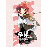 イロドリミドリ「 卒業」