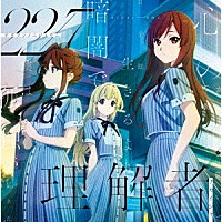 ２２／７「 理解者」