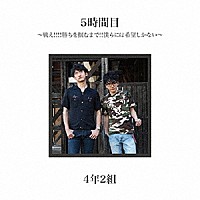 ４年２組「 ５時間目　～戦え！！！！勝ちを掴むまで！！僕らには希望しかない～」