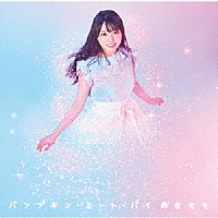 麻倉もも「 パンプキン・ミート・パイ」