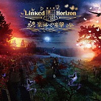 Ｌｉｎｋｅｄ　Ｈｏｒｉｚｏｎ「 楽園への進撃」
