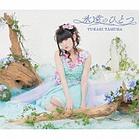 田村ゆかり「 永遠のひとつ」