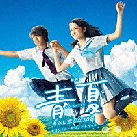 得田真裕「 映画　青夏　きみに恋した３０日　オリジナル・サウンドトラック」