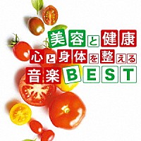 神山純一「 美容と健康　心と身体を整える音楽ＢＥＳＴ」