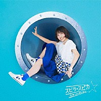 スピラ・スピカ「 スタートダッシュ」