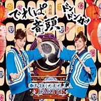 （ラジオＣＤ）「 ＣＩＮＤＥＲＥＬＬＡ　ＰＡＲＴＹ！　でれぱ音頭　ドンドンカッ」
