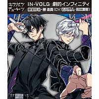 ＩＮ－ＶＯＬＧ「 キラボシチューン「劇的インフィニティ」ＩＮ－ＶＯＬＧ」