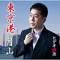 ヒデオ銀次「 東京港／月山」