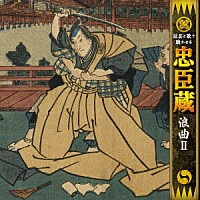 真山一郎［初代］「 話芸と歌で聴かせる　忠臣蔵　浪曲Ⅱ」