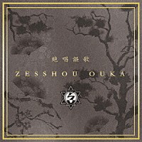 ＡＣＭＥ「 ＺＥＳＳＨＯＵ　ＯＵＫＡ」
