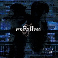 ゆくえしれずつれづれ「 ｅｘＦａｌｌｅｎ」