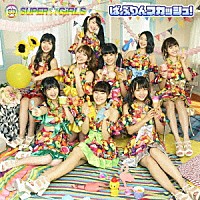 ＳＵＰＥＲ☆ＧｉＲＬＳ「 ばぶりんスカッシュ！」