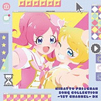 （Ｖ．Ａ．）「 キラッとプリ☆チャン♪ソングコレクション～１ｓｔチャンネル～　ＤＸ」