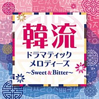 （Ｖ．Ａ．）「 韓流ドラマティックメロディーズ～Ｓｗｅｅｔ＆Ｂｉｔｔｅｒ～」