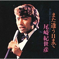 尾崎紀世彦「 また逢う日まで／尾崎紀世彦セカンド・アルバム」