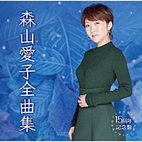 森山愛子「 森山愛子全曲集」