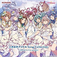 ときめきアイドル　ｐｒｏｊｅｃｔ「 ときめきアイドル　Ｓｏｎｇ　Ｃｏｌｌｅｃｔｉｏｎ」