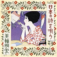 美輪明宏「 日本の詩を唄う」