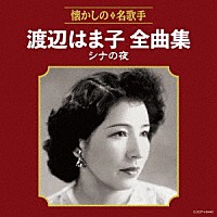 渡辺はま子「 渡辺はま子全曲集　シナの夜」