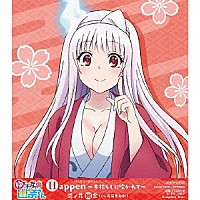 湯ノ花幽奈（ＣＶ．島袋美由利）「 Ｈａｐｐｅｎ～木枯らしに吹かれて～」