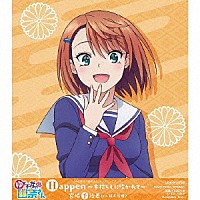 宮崎千紗希（ＣＶ．鈴木絵理）「 Ｈａｐｐｅｎ～木枯らしに吹かれて～」