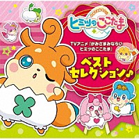 （アニメーション）「 ＴＶアニメ『かみさまみならい　ヒミツのここたま』ベストセレクション♪」