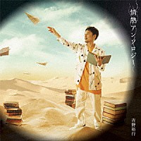 吉野裕行「 情熱アンソロジー」