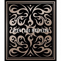 森久保祥太郎「 ＢＥＳＴ　ＡＬＢＵＭ　～髄から叫び凛と咲く～」