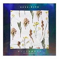 ｎａｎｏ．ＲＩＰＥ「 ピッパラの樹の下で」