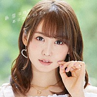 芹澤優「 最悪な日でもあなたが好き。」