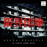 （オリジナル・サウンドトラック）「 東海テレビ　オトナの土ドラ　限界団地　オリジナル・サウンドトラック」