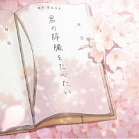 世武裕子「 劇場アニメ　君の膵臓をたべたい　オリジナル・サウンドトラック」
