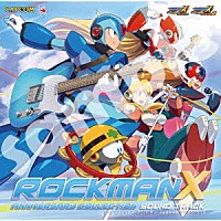 （ゲーム・ミュージック）「 ロックマンＸ　アニバーサリーコレクション　サウンドトラック」