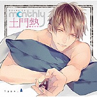 （ドラマＣＤ）「 ドラマＣＤ　Ｍｏｎｔｈｌｙ　土門熱　Ｔｙｐｅ－Ａ」