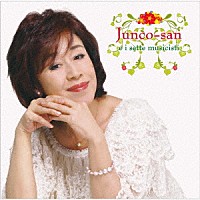 純子さん「 純子さんと７人の音楽家たち」