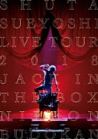 Ｓｈｕｔａ　Ｓｕｅｙｏｓｈｉ「 Ｓｈｕｔａ　Ｓｕｅｙｏｓｈｉ　ＬＩＶＥ　ＴＯＵＲ　２０１８　－　ＪＡＣＫ　ＩＮ　ＴＨＥ　ＢＯＸ　－　ＮＩＰＰＯＮ　ＢＵＤＯＫＡＮ」