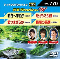 （カラオケ）「 音多Ｓｔａｔｉｏｎ　Ｗ」