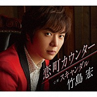 竹島宏「 恋町カウンター　Ｃ／Ｗ　スキャンダル」